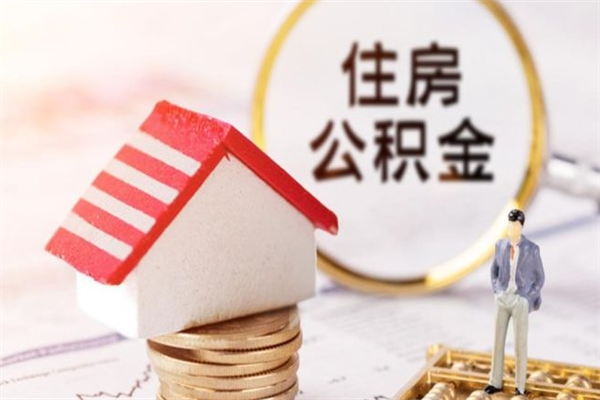 长春住房公积金可以取吗（住房公积金可以取用吗）