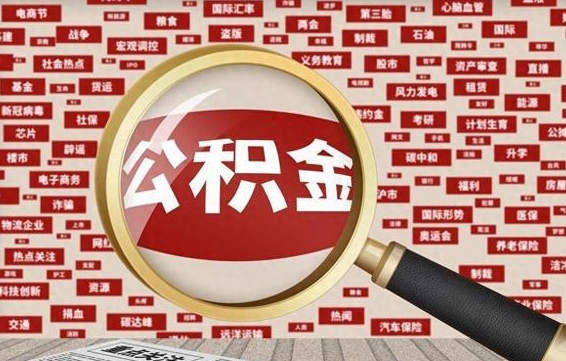 长春离职怎么取出公积金（离职了怎么取出住房公积金）